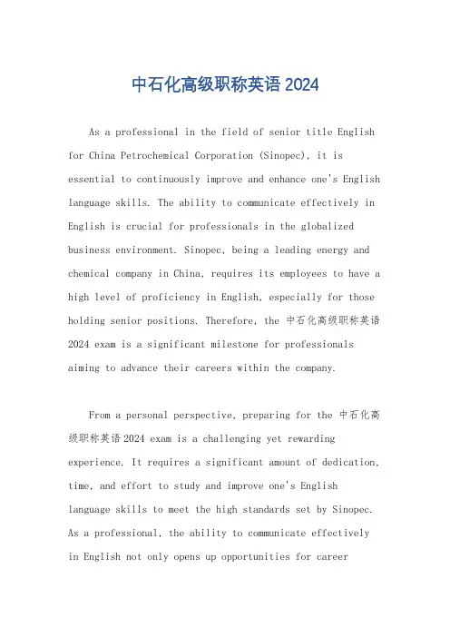 中石化高级职称英语2024