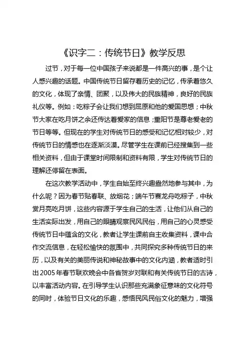 部编版二年级下册《识字二：传统节日》教学反思3