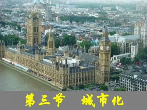 高中必修2地理人教版教学《2.3城市化》(52张ppt)