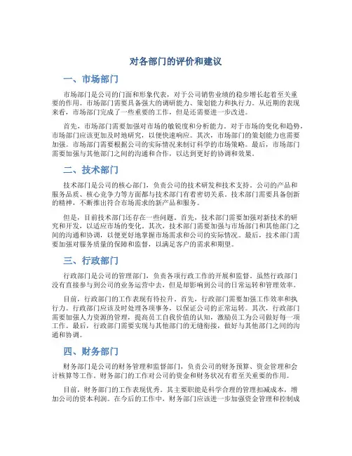 对各部门的评价和建议