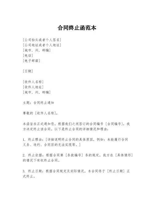 合同终止函范本