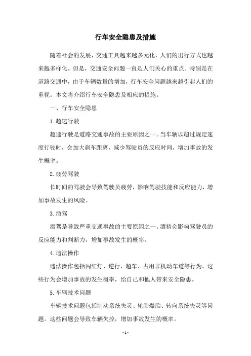 行车安全隐患及措施