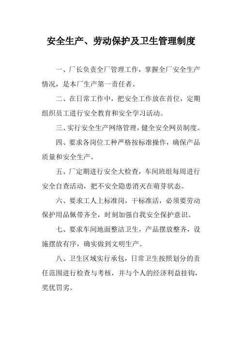 安全生产、劳动保护及卫生管理制度