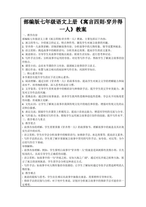 部编版七年级语文上册《寓言四则-穿井得一人》教案