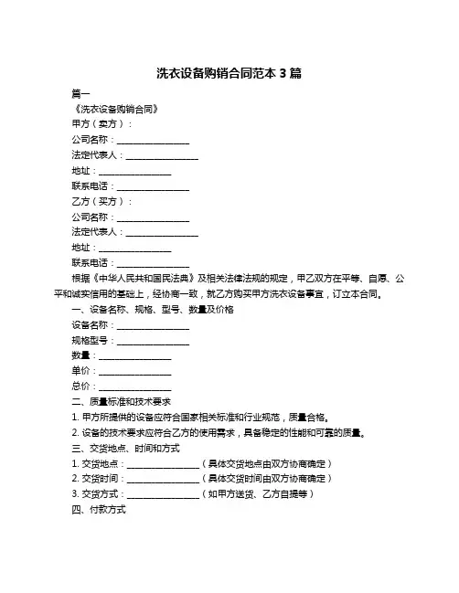 洗衣设备购销合同范本3篇