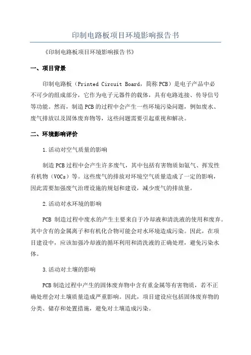 印制电路板项目环境影响报告书