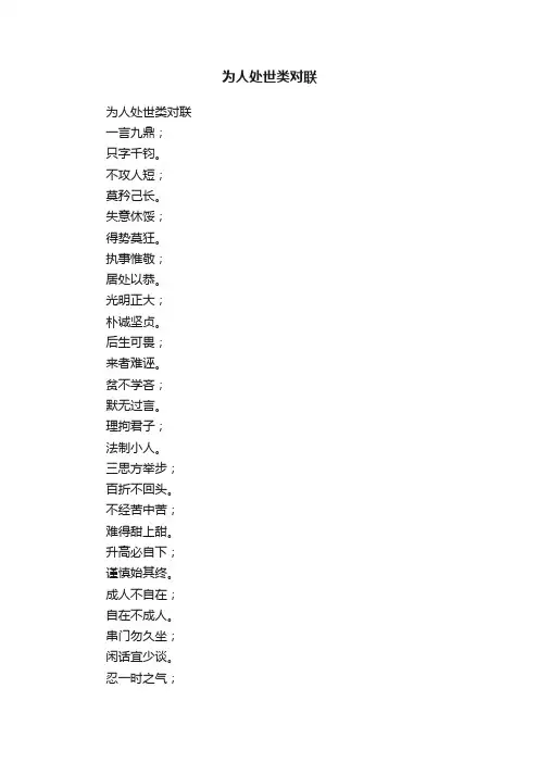 为人处世类对联