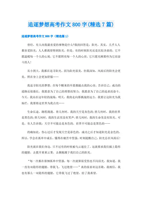 追逐梦想高考作文800字(精选7篇)