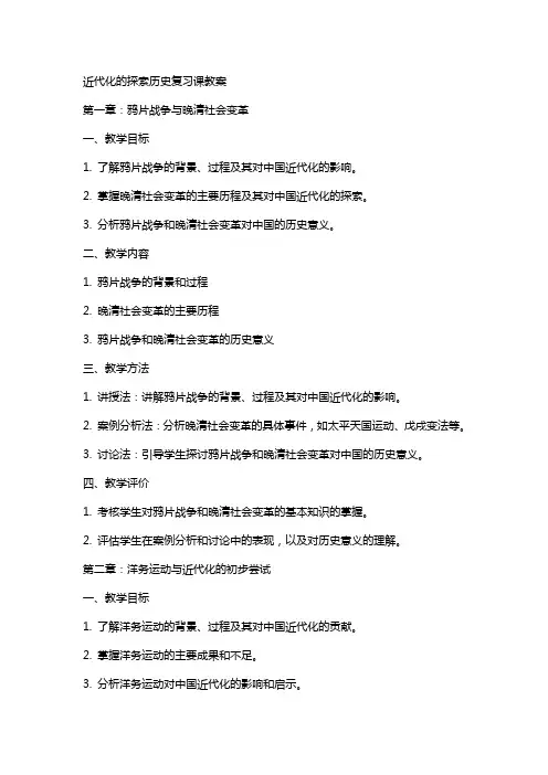 近代化的探索历史复习课教案