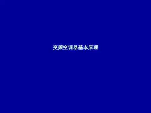 第二十一讲 变频空调器工作原理