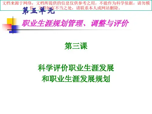 最新第五单元科学评价职业生涯发展和职业生涯发展规划专业知识讲座