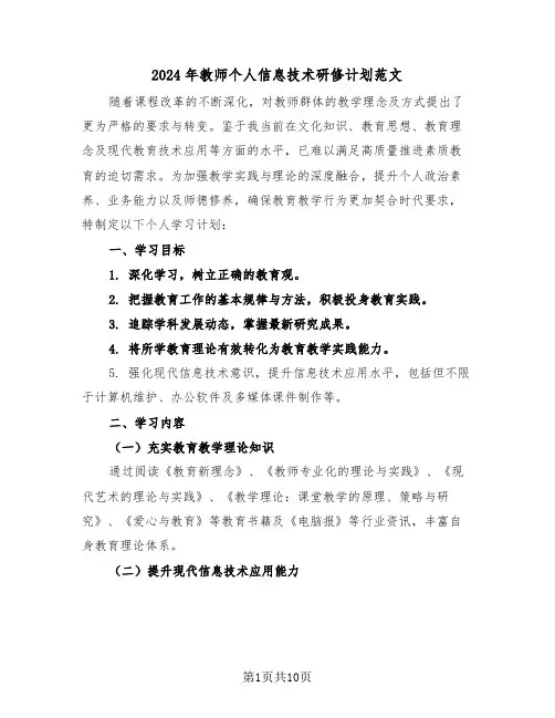2024年教师个人信息技术研修计划范文（五篇）