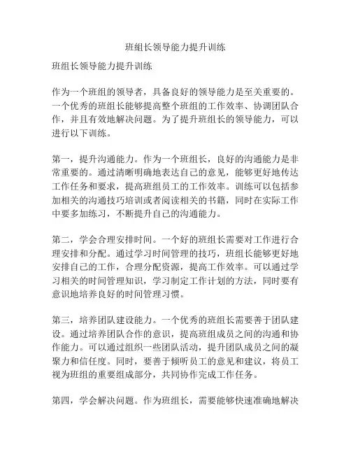 班组长领导能力提升训练