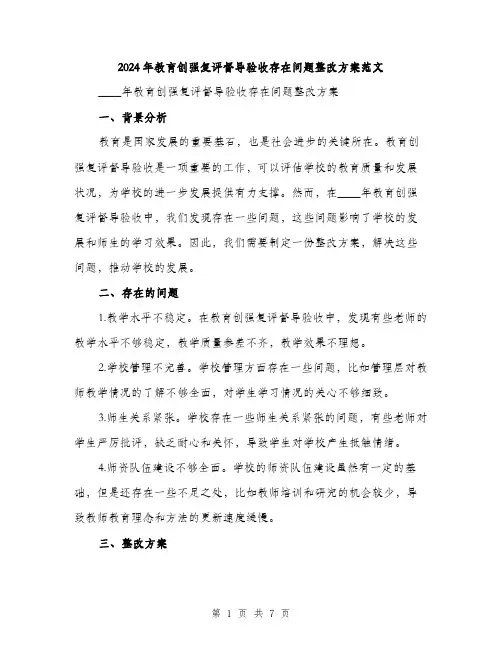 2024年教育创强复评督导验收存在问题整改方案范文（2篇）