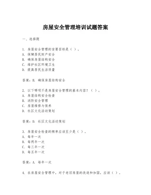 房屋安全管理培训试题答案