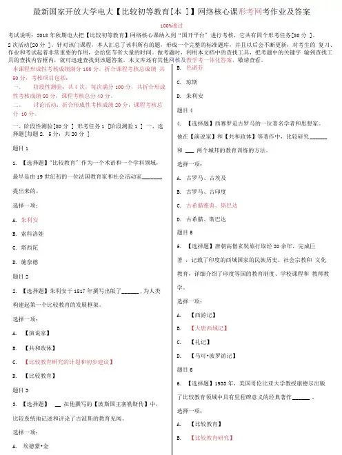 (2022更新)国家开放大学电大《比较初等教育(本)》网络核心课形考网考作业及答案