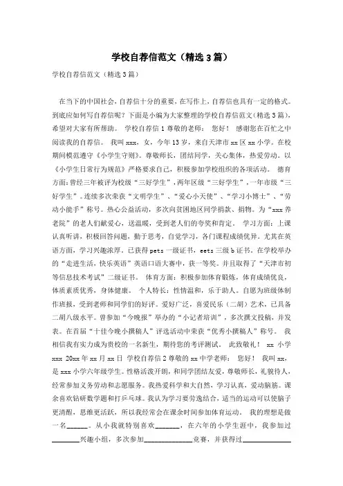 学校自荐信范文(精选3篇)