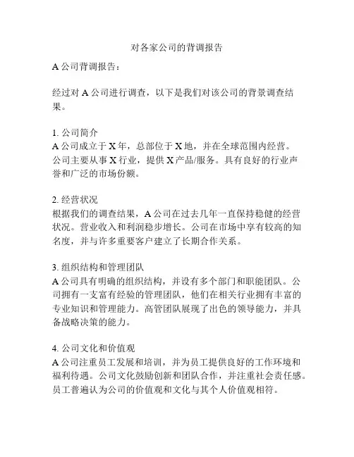 对各家公司的背调报告