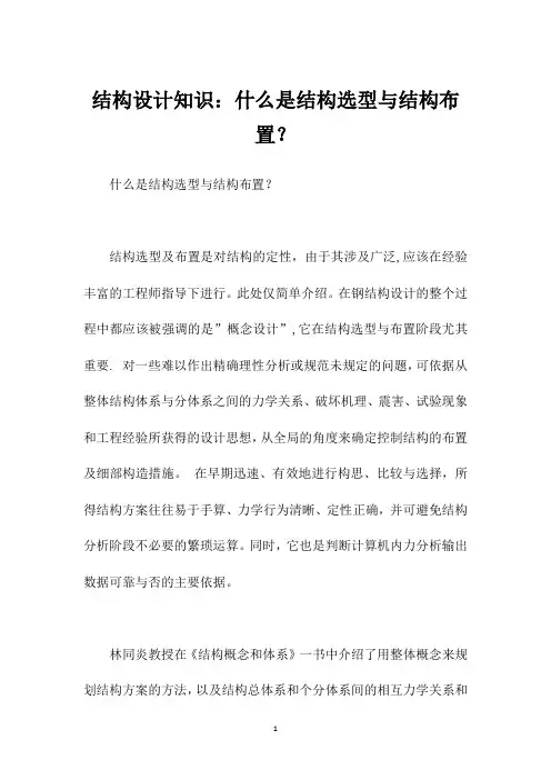 结构设计知识：什么是结构选型与结构布置？