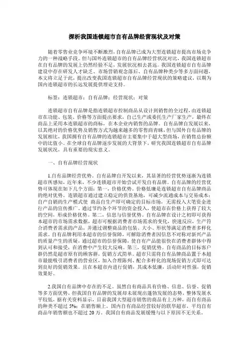 探析我国连锁超市自有品牌经营现状及对策