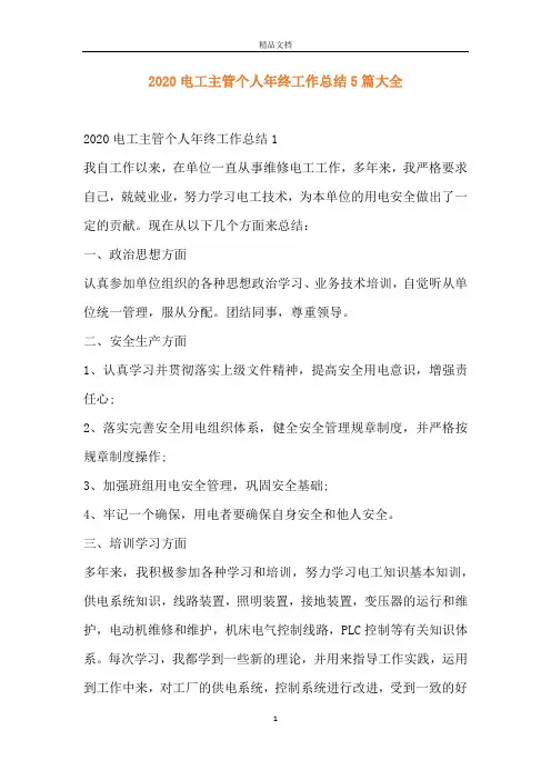 2020电工主管个人年终工作总结5篇大全