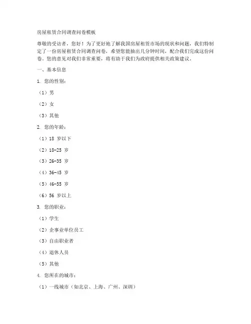 房屋租赁合同调查问卷模板