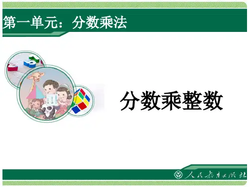 《分数乘整数》教学PPT课件