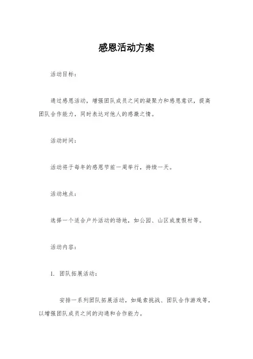 感恩活动方案