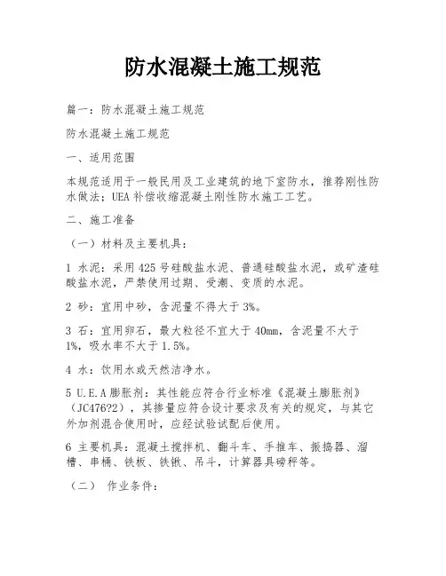 防水混凝土施工规范