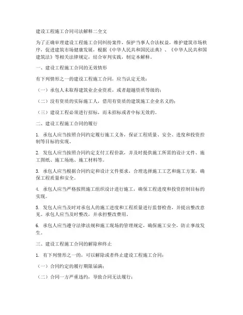 建设工程施工合同司法解释二全文