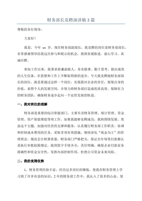 财务部长竞聘演讲稿3篇