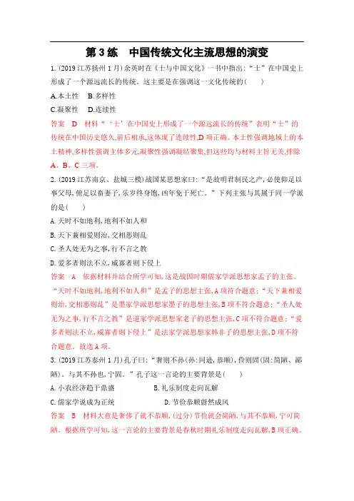 2020届高考历史江苏省二轮复习训练题：高频考点第3练 中国传统文化主流思想的演变 