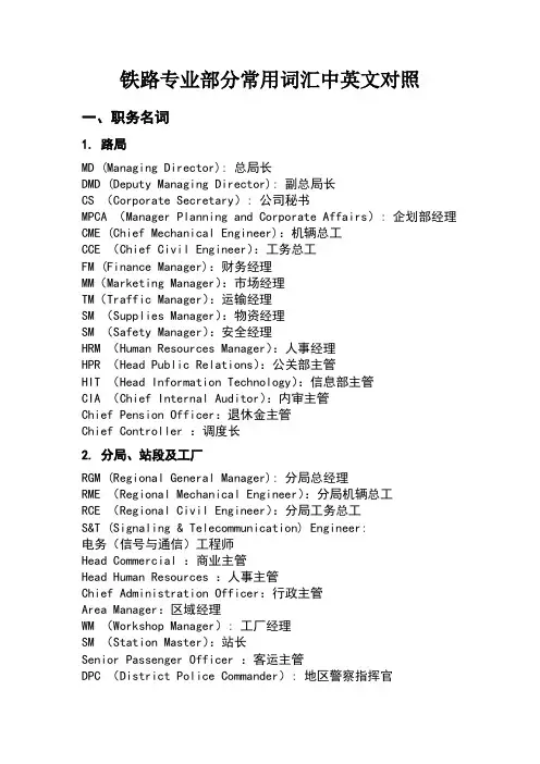 铁路专业部分常用词汇中英文对照表