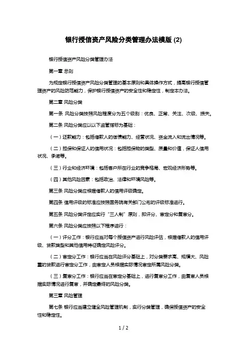 银行授信资产风险分类管理办法模版 (2)