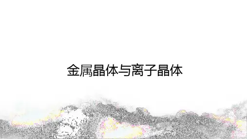 人教版高中化学选择性必修2：金属晶体与离子晶体【精品课件】