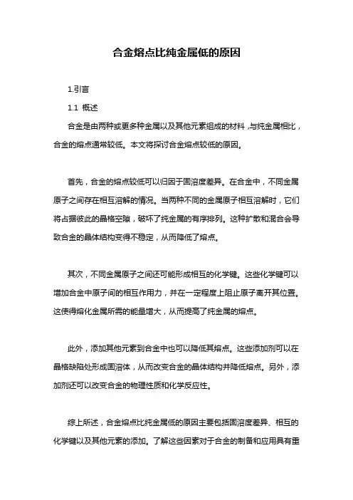 合金熔点比纯金属低的原因