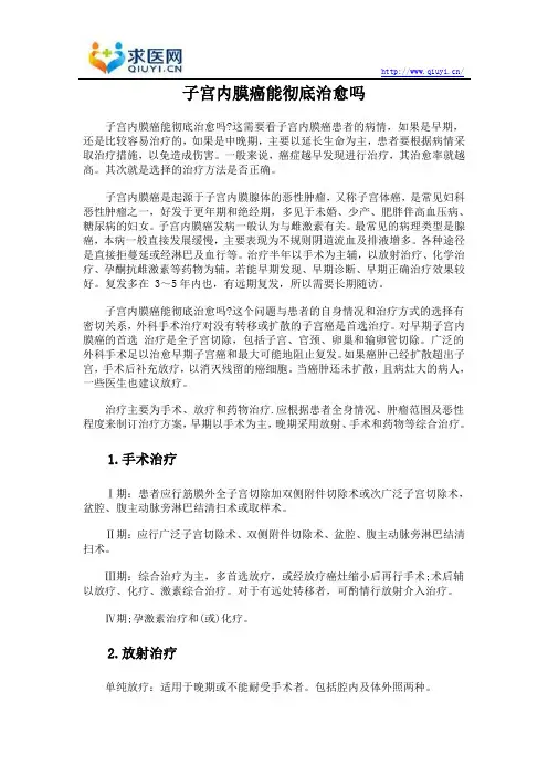 子宫内膜癌能彻底治愈吗