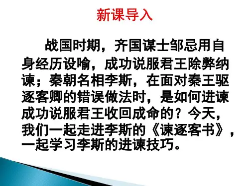 《谏逐客书》ppt课件
