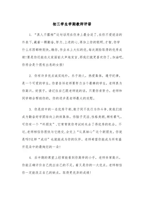 初三学生学期教师评语(四篇)