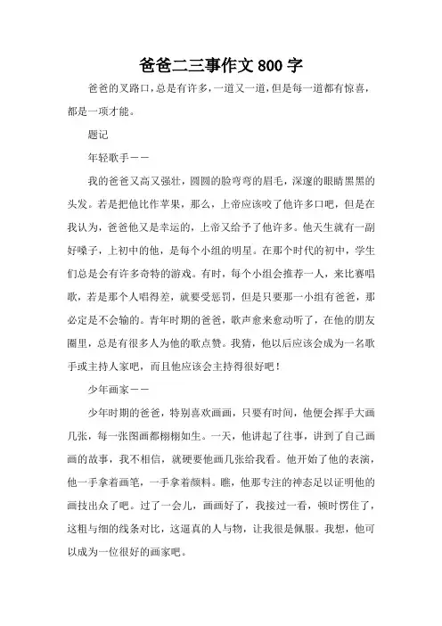 爸爸二三事作文800字(精编版)