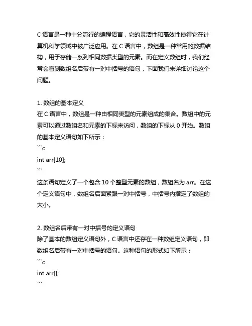 c语言一维数组的定义语句中,数组名后带有一对中括号