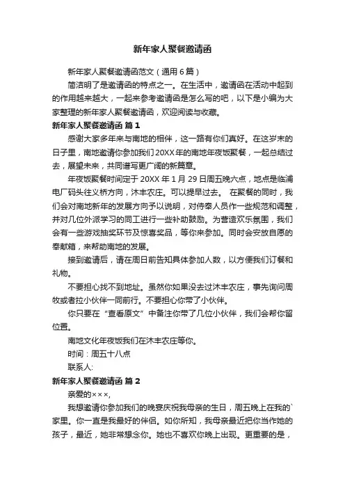 新年家人聚餐邀请函范文（通用6篇）