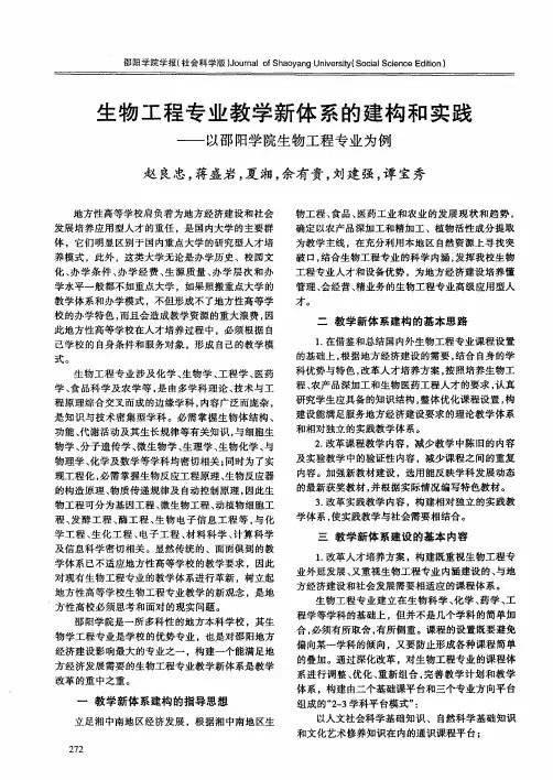 生物工程专业教学新体系的建构和实践——以邵阳学院生物工程专业为例