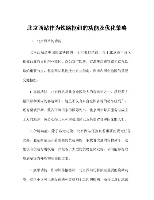 北京西站作为铁路枢纽的功能及优化策略