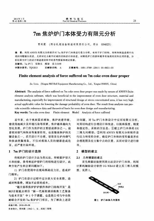 7m焦炉炉门本体受力有限元分析