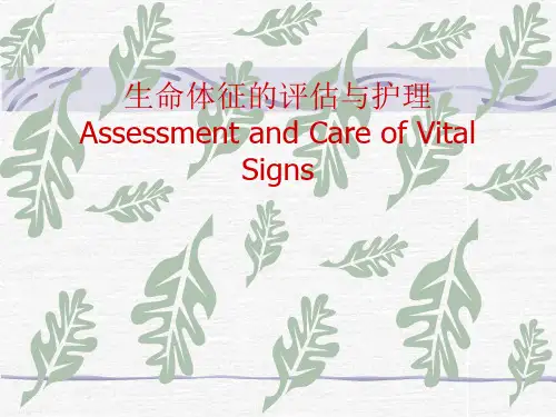 生命体征的评估与护理ppt课件
