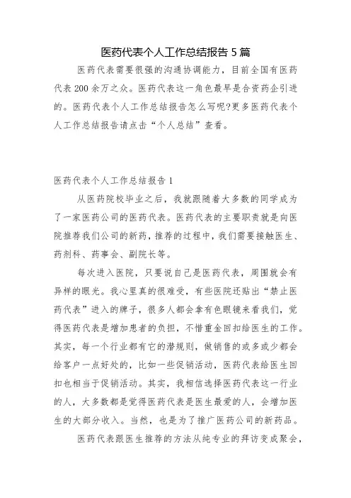 医药代表个人工作总结报告5篇