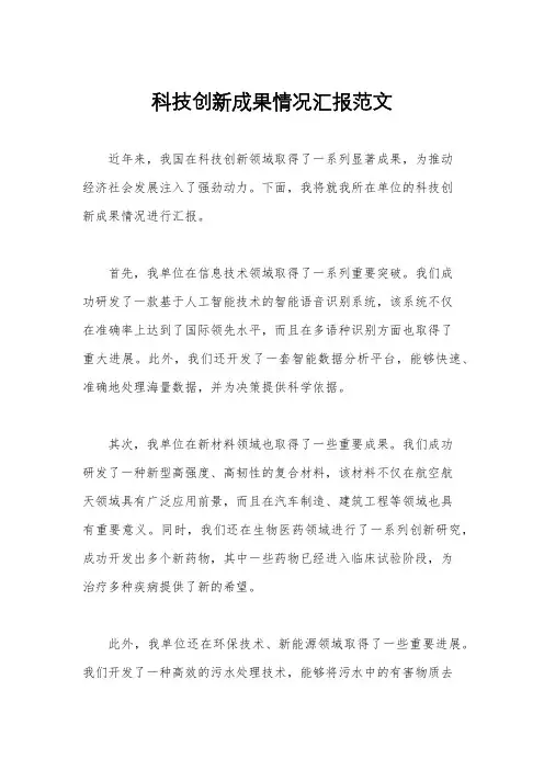 科技创新成果情况汇报范文