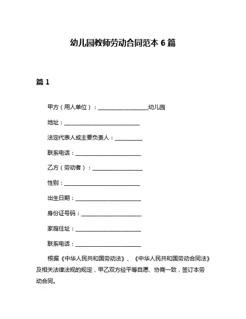 幼儿园教师劳动合同范本6篇