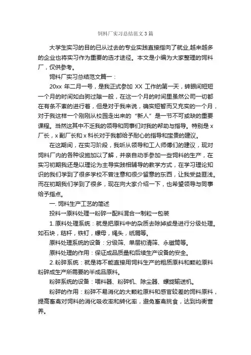 饲料厂实习总结范文3篇_实习总结_